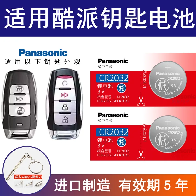 适用哈弗COUPE酷派汽车钥匙遥控器纽扣电池松下CR2032进口电子3V