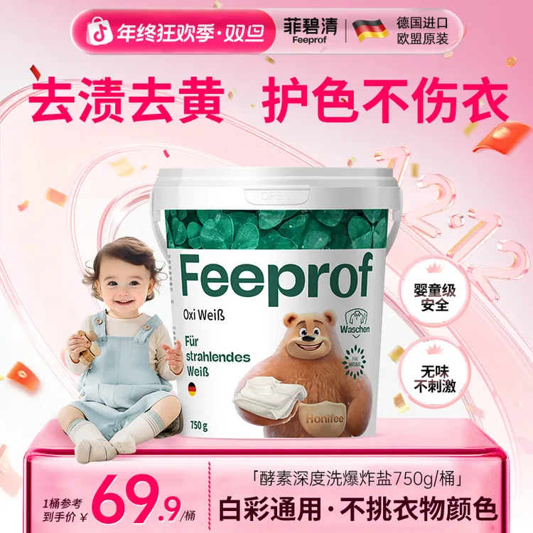 【推荐】菲碧清爆炸盐洗衣去污渍强力去黄去油婴儿专用衣服洗白神器