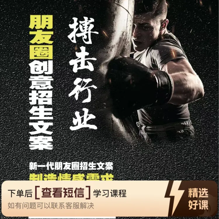 搏击行业朋友圈创意招生文案（留意短信解锁课程）