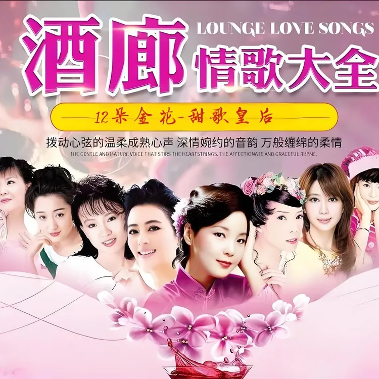 【甄选母带音源】12朵金花甜歌皇后酒廊甜歌u盘车载音乐无损高音质