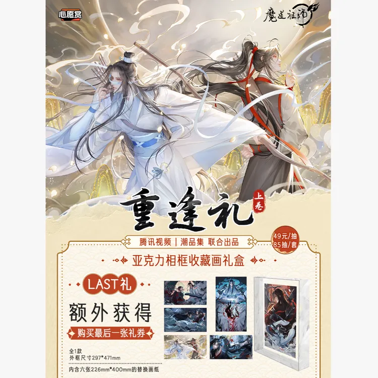 【平拆】潮品集-魔道祖师动画-重逢礼上卷-心愿赏