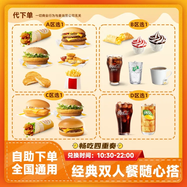 【代下单】双人餐4件套随心配 汉堡可乐派甜筒团购套餐券麦当劳