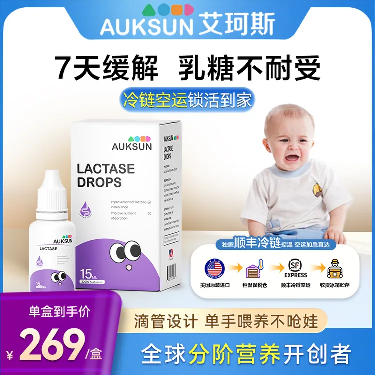 AUKSUN艾珂斯乳糖酶80%滴剂婴幼儿乳糖不耐受奶瓣0-6月宝宝