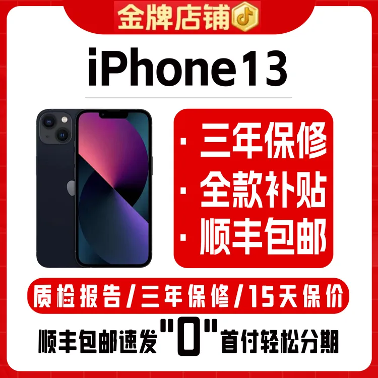 95新 Apple/苹果 iPhone13全网通双卡双待5G二手手机优品