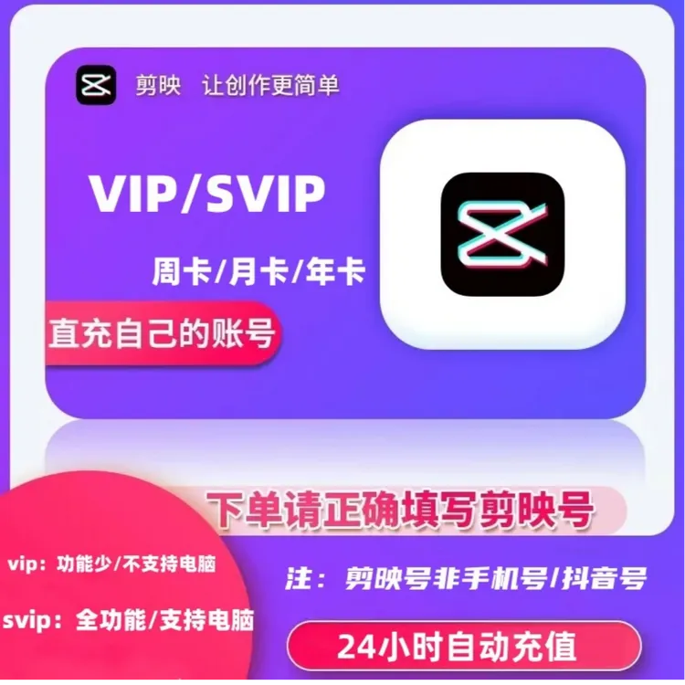 【官方直充】剪映会员vip一个月一天年卡手机版剪映剪影svip电脑