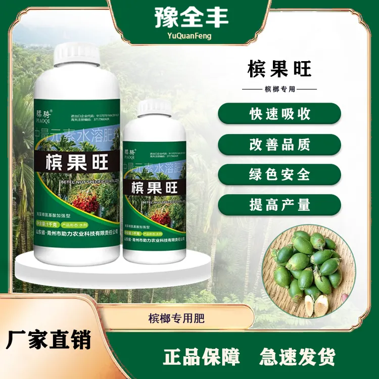 【豫全丰】槟果旺槟榔专用微量元素肥提高树势膨大果实提质增产