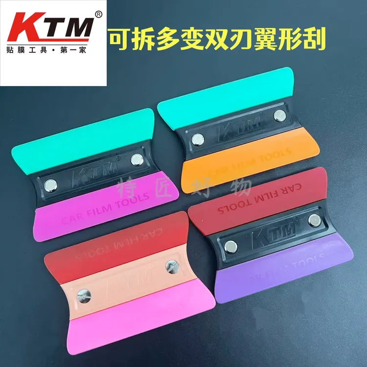 KTM汽车贴膜改色车衣刮板带磁刮收边塞边翼形刮软硬可选不伤车膜