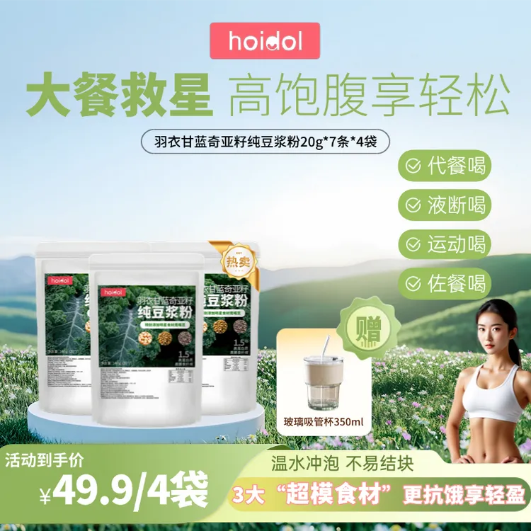 hoidol羽衣甘蓝奇亚籽豆浆粉鹰嘴豆自律超模营养代餐饱腹植物奶