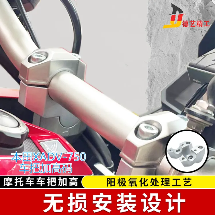 德艺精工本田DREAMWING X-ADV750 ADV改装车把加高码手把加高后移