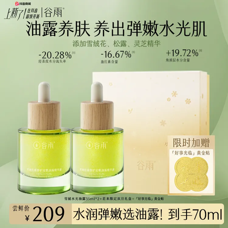 【平台补贴】谷雨雪绒松露修护油露舒缓褪红精华ZB3XRYL5