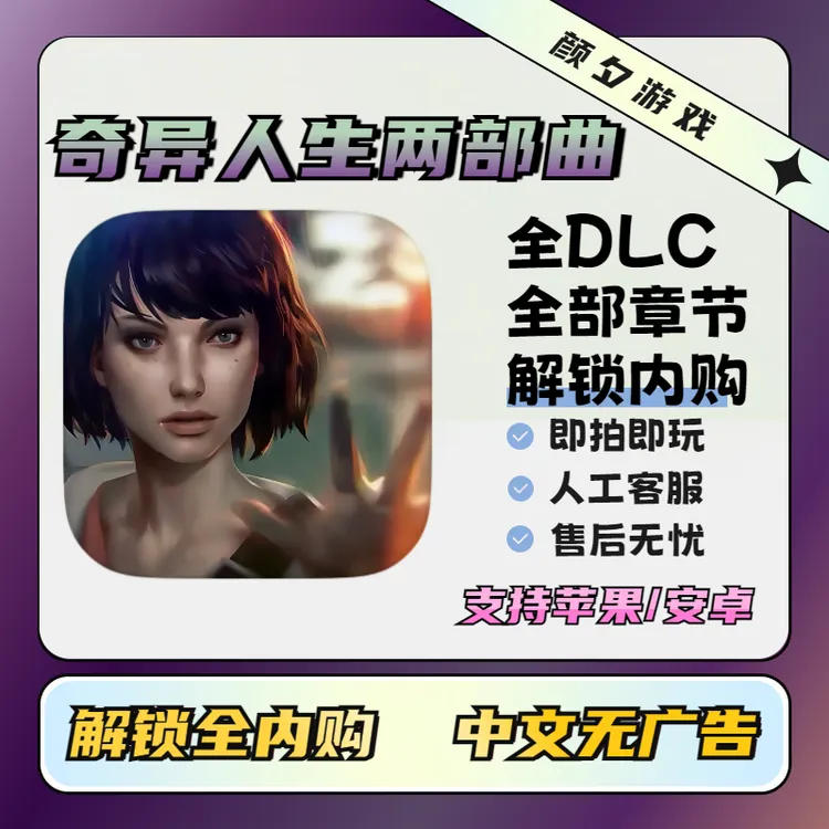 奇异人生二部曲【全DLC】LifeisStange手机游戏安装精英服务
