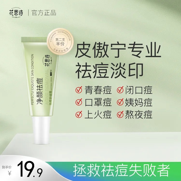 花恩诗祛痘膏淡化痘印痘坑去闭口粉刺收缩毛孔保湿舒缓H