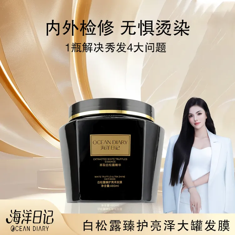 【粉丝福利】海洋日记白松露臻护亮泽发膜大罐480ml顺滑养发萃取