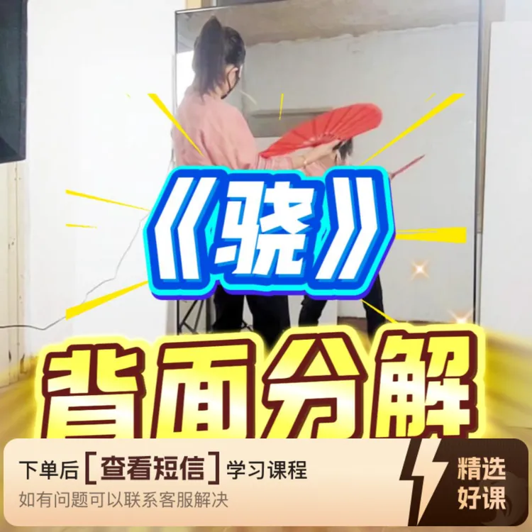 扇子舞《骁》教学分解（留意短信解锁课程）