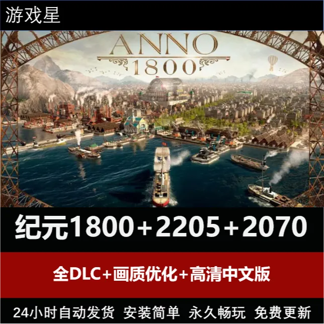 纪元1800+2205+2070 全DLC+画质优化+高清中文版