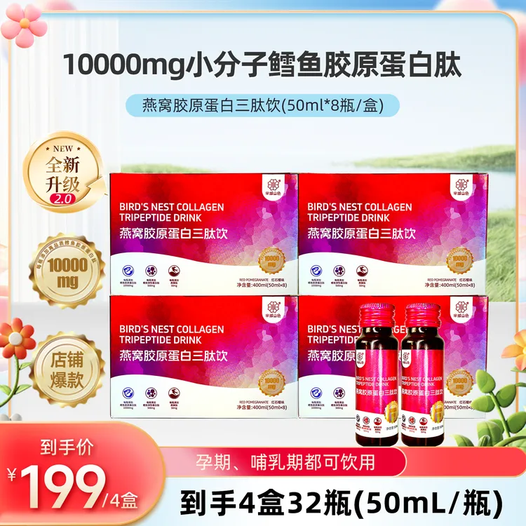 【经典红石榴】半城山色1万毫克燕窝弹性胶原蛋白肽饮品小分子三肽
