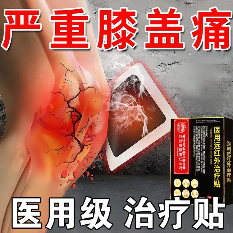 内廷上用膝盖疼痛专用贴 膝盖疼痛滑膜炎膝骨关节炎专用 关节疼痛滑膜贴 水肿僵硬关节疼痛肿胀 内廷上用医用远红外治疗贴