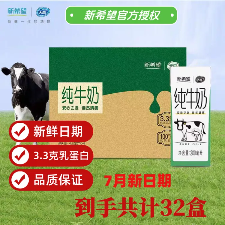 8月日期 新希望蛋纯牛奶盒装升级32盒牛奶100%牛奶袋装