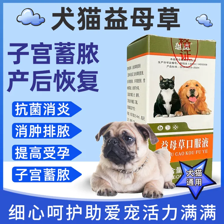 宠物益母草犬猫产后消炎促排恶露提高受孕母宠经期后预防子宫蓄脓