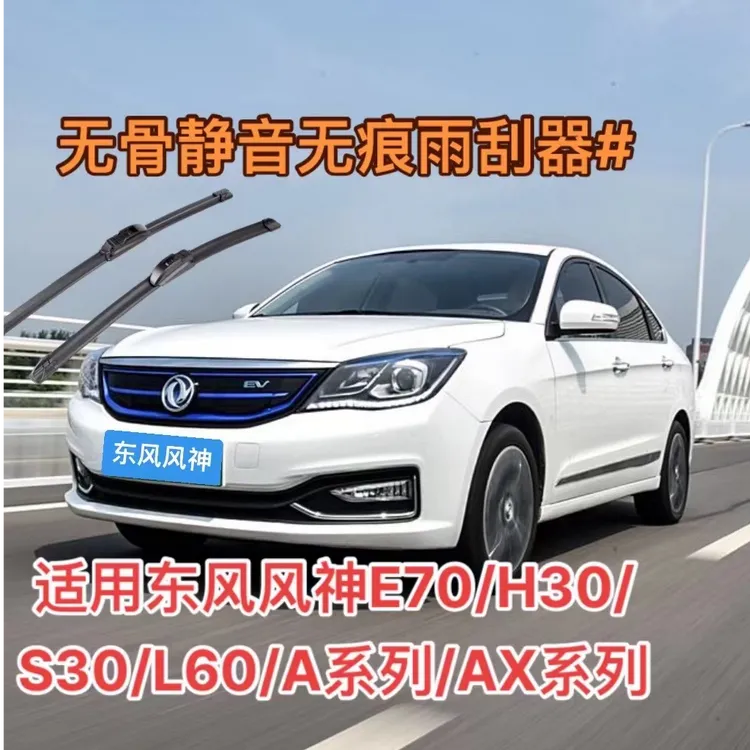 适用风神E70/H30/S30/L60/A系列AX系列/皓瀚/皓极/奕炫无骨雨刮器