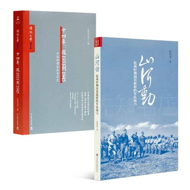 《山河动：抗战时期国民政府的军队战力》&《十四年：从1931到1945》