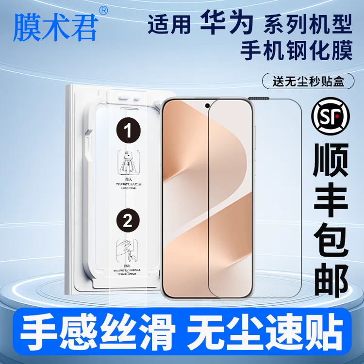 膜术君适用华为mate60/70/pura80/70nova12/13无尘舱手机钢化膜