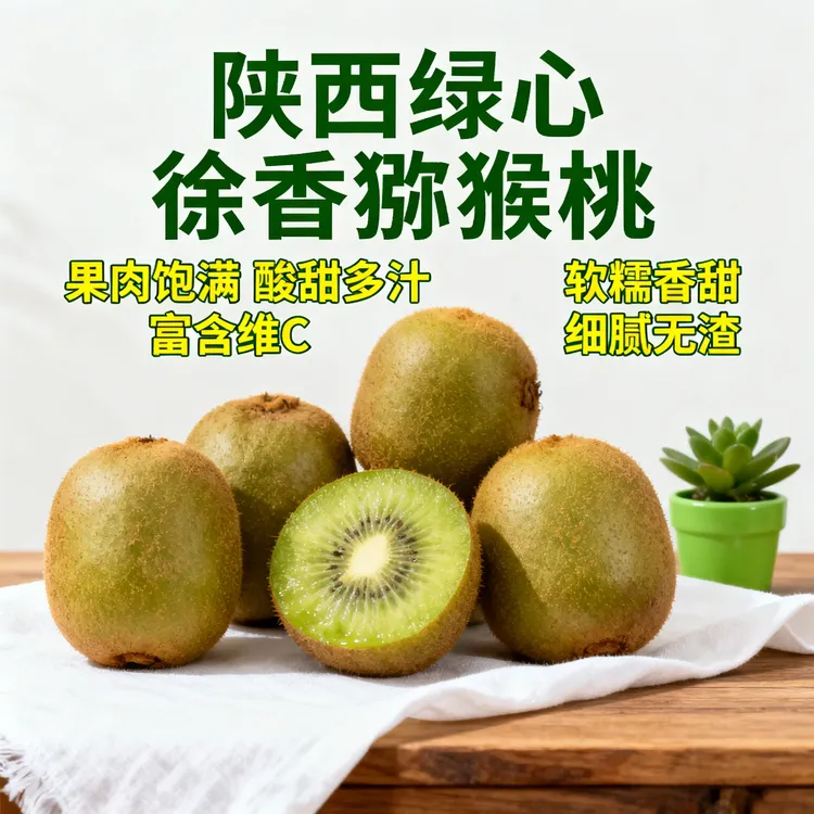 陕西眉县徐香猕猴桃 特大果10/20枚 徐香绿心猕猴桃 维生素c水果