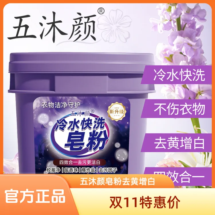 【宠粉专属】五沐颜冷水快洗皂粉 5斤/桶 家庭装