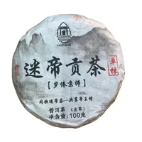 *2025年【迷帝8号.贡茶.春.单株】普洱(生茶)饼茶-9月25日【12】
