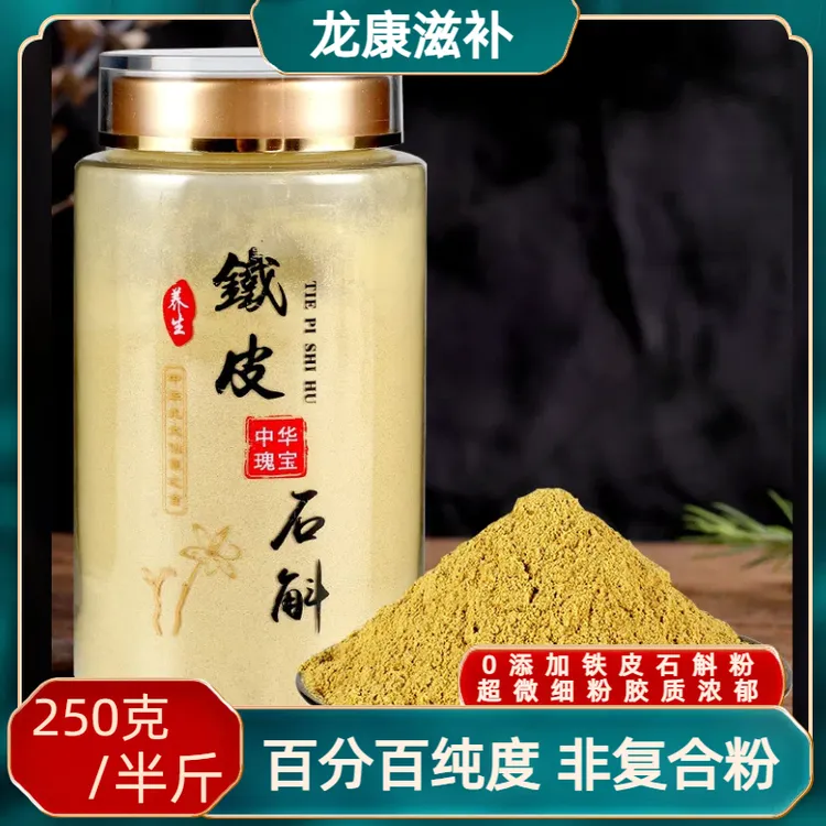 （250克）正宗雁荡山铁皮石斛粉胶质多当天现磨现发产地直发霍山