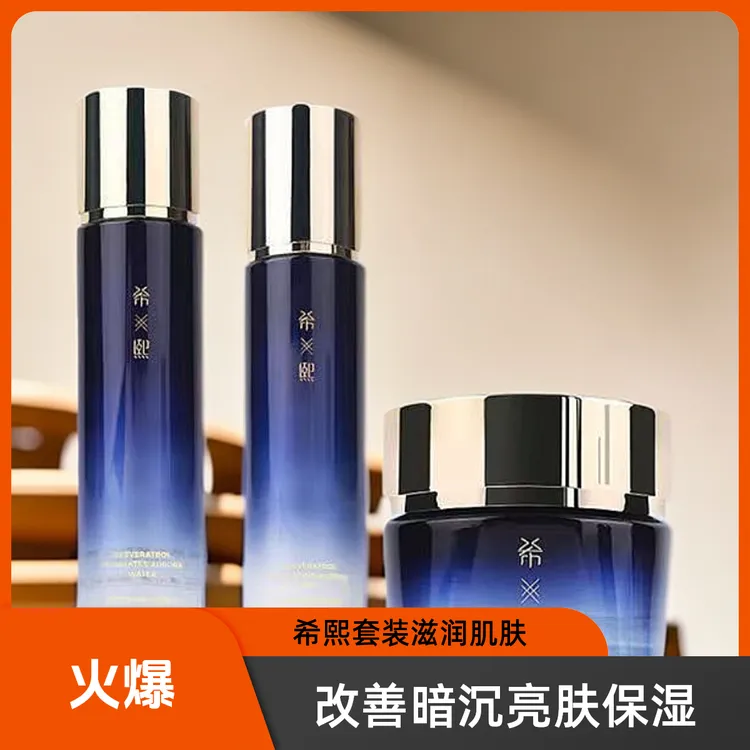 希熙水乳精华面霜套装滋润改善暗沉提亮肤色熬夜必备护肤官方正品