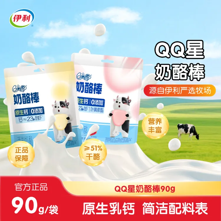 伊利QQ星奶酪棒原生钙海藻糖营养健康奶香浓郁儿童零食奶制品SC