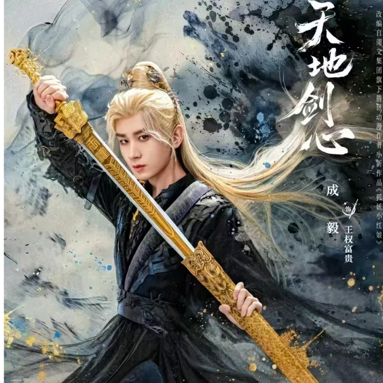 【强娶成毅】Hitcard《天地剑心》-官方影视收藏卡成毅李一桐小卡