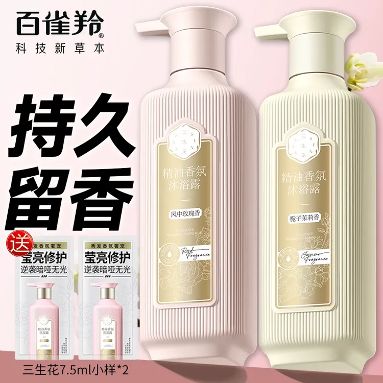 百雀羚三生花精油玫瑰沐浴露持久留香家庭装大容量男女香水味气韵