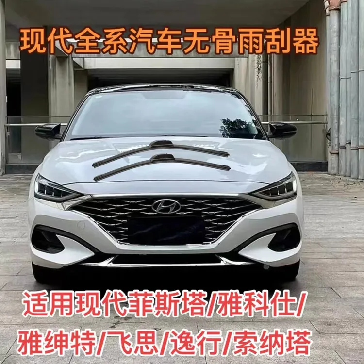 适用现代菲斯塔/雅科仕/雅绅特/飞思/逸行/索纳塔/沐飒无骨雨刮器