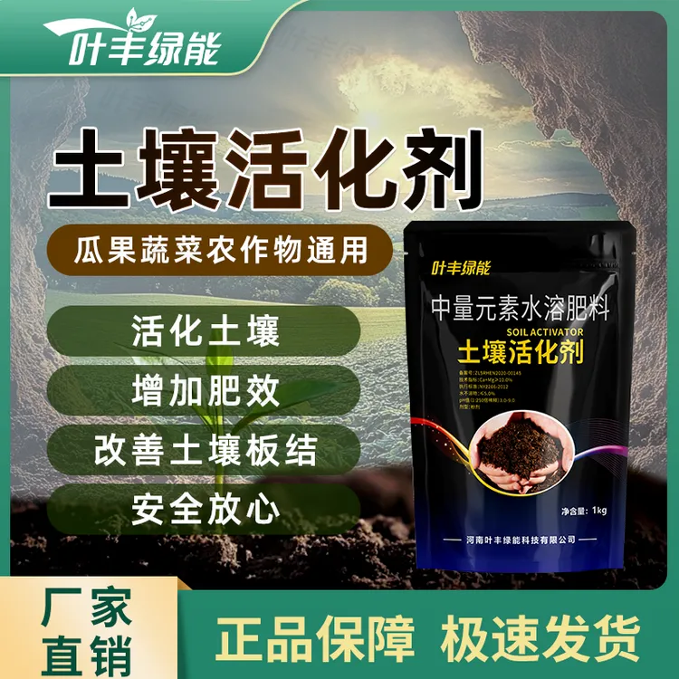 叶丰绿能土壤活化剂松土生根免深耕改善板结盐碱重茬防病撒施肥料