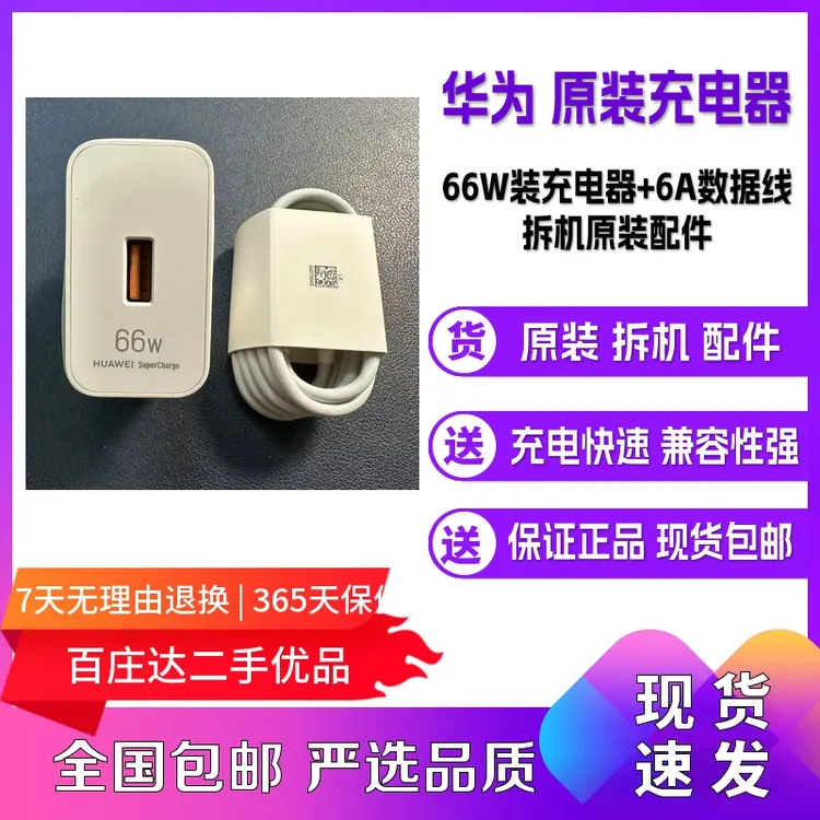 99新 Huawei/华为 拆机原装充电器66W+原装数据线6A（1米线长）包邮