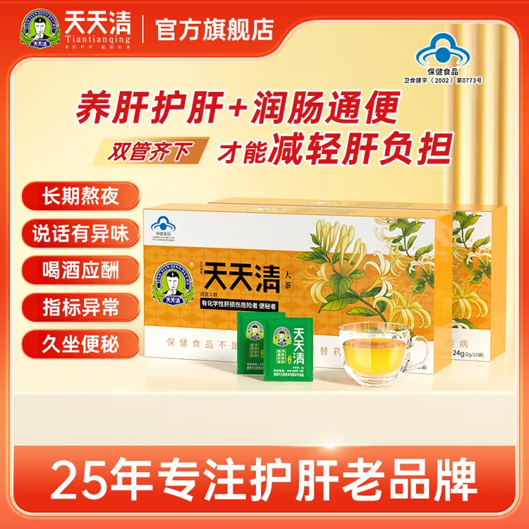 天天清护肝茶养护茶口苦眼涩腹胀12袋装养生正品官方旗舰店