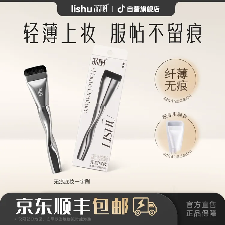 荔树一字型粉底刷1支装不吃粉无痕遮瑕柔软服帖腮红刷化妆师专用