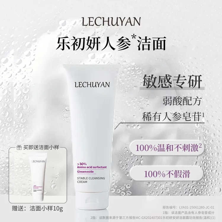 乐初妍安妍30%氨基酸温和工艺不假滑洁面霜清爽不紧绷洁面慕斯