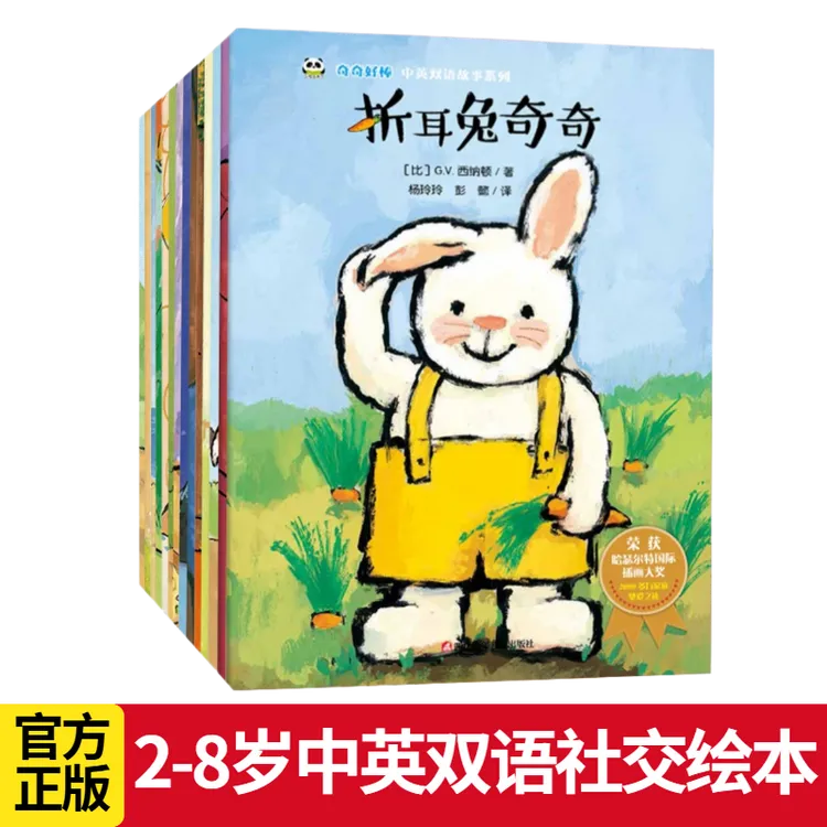 折耳兔奇奇中英双语绘本 幼儿园情商社交启蒙 2-8岁 六一礼物
