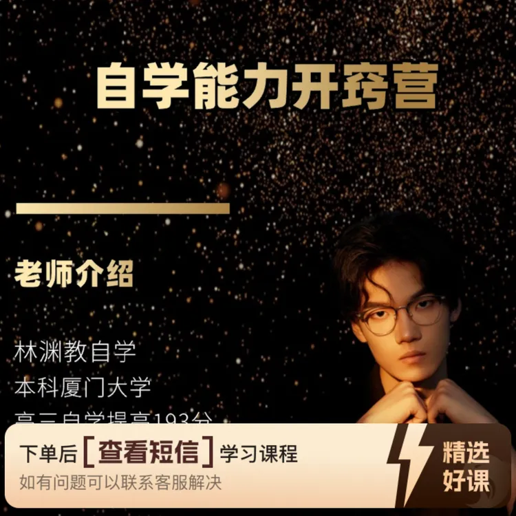 林渊自学开窍课—成人教育（留意短信解锁课程）