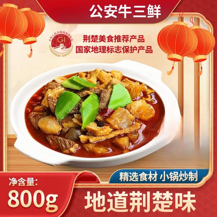 湖北牛三鲜800g加冰发货牛肉牛肚牛筋方便小火锅即食火锅户外