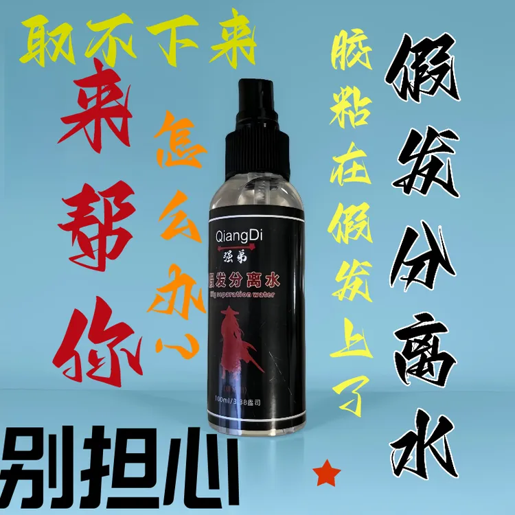 假发分离液胶水分离液头发分离液假发分离水免洗清理假发去胶水