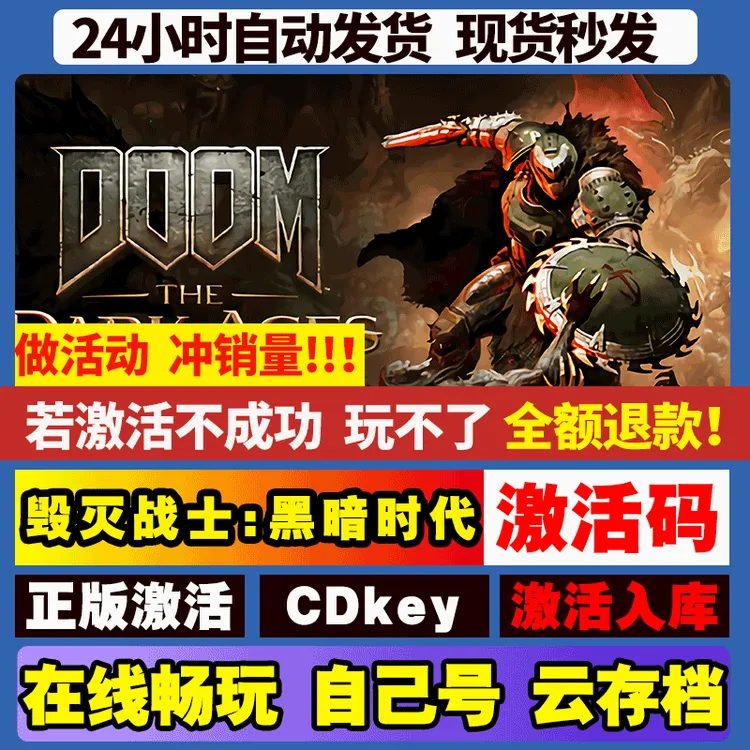 毁灭战士：黑暗时代 激活码 全球区 CDKEY 激活入库 pc电脑游戏