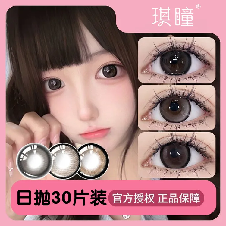 琪瞳【日抛30片】一次性干净卫生大直径奶球黑美瞳水润舒适隐形眼镜