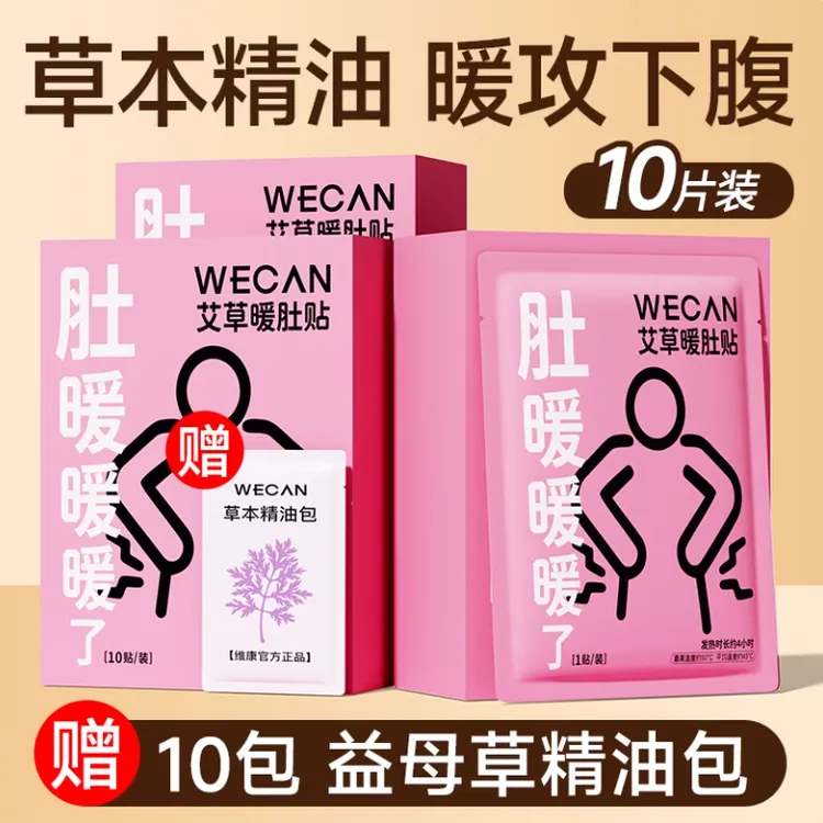 益母草暖肚贴发热贴 女生用发热艾灸热敷暖身贴 草本精油暖肚贴