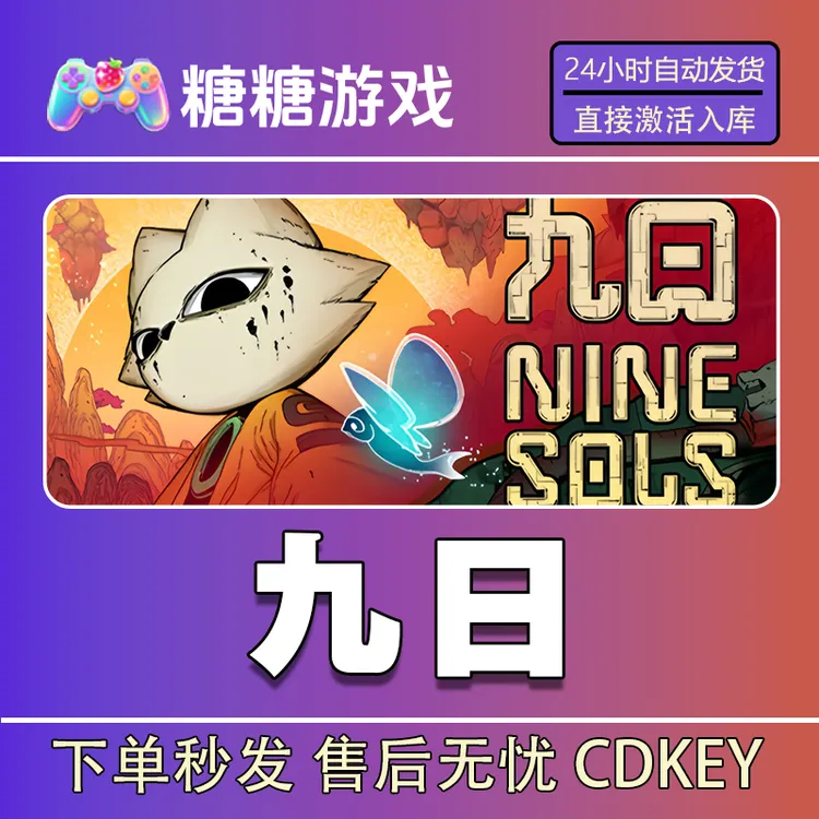 【九日】steam 全球区 CDK激活码 全DLC 激活入库