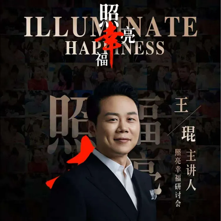 王琨老师《照亮幸福》研讨课