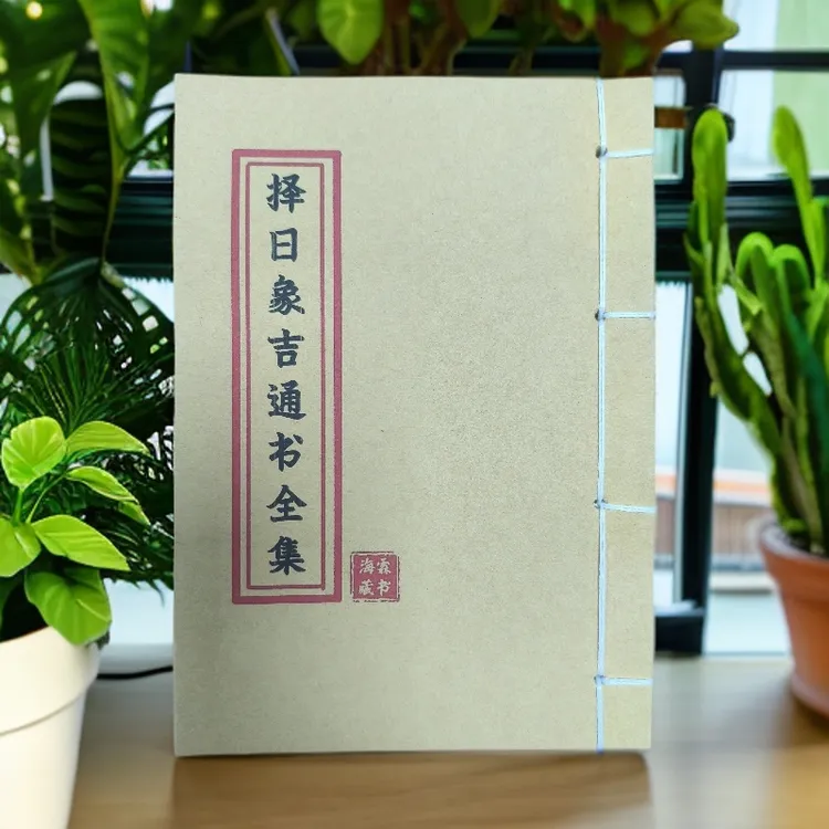 择日象吉通书全集手工线装 通俗易懂民间土开业出行吉日古传书籍 